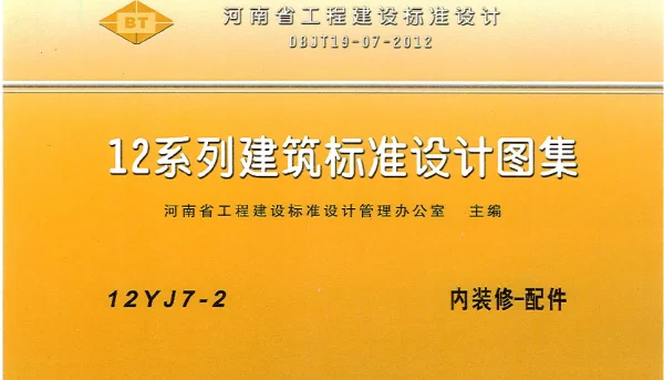 河南省工程建设标准设计 12系列建筑标准设计图集 12J7-2 内装修-配件