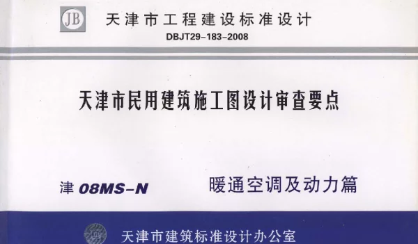 津08MS-N 天津市民用建筑施工图设计审查要点—暖通空调及动力篇