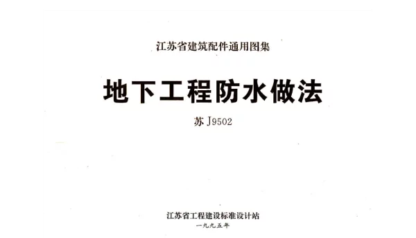苏J9502 地下工程防水做法