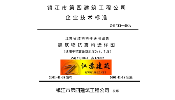 苏G9202 建筑物抗震构造详图（适用于6、7度）