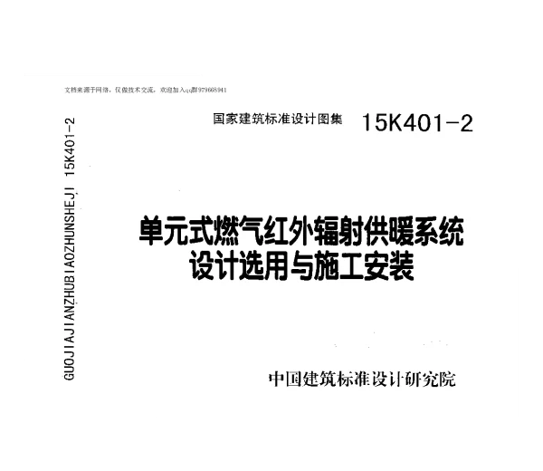 单元式燃气红外辐射供暖系统设计选用与施工安装 15K401-2
