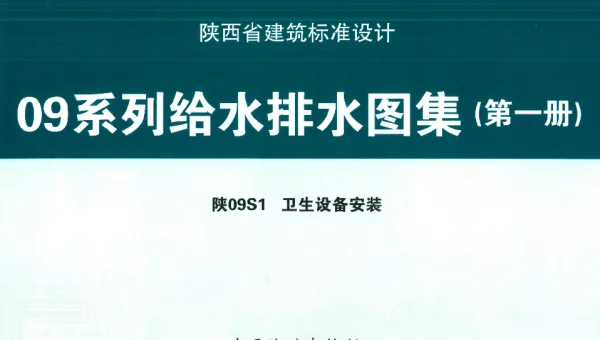 陕09S1 卫生设备安装 09系列给水排水图集