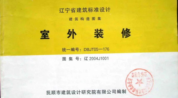 辽2004J1001 室外装修