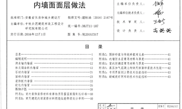 皖2016J317内墙面面层做法图集