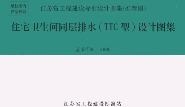 苏ST06-2006 住宅卫生间同层排水(TTC型)设计图集