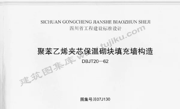 川07J130 聚苯乙烯夹芯保温砌块填充墙构造