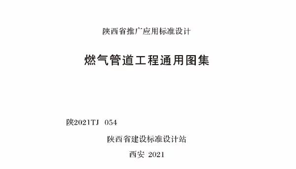 陕2021TJ 054 燃气管道工程通用图集