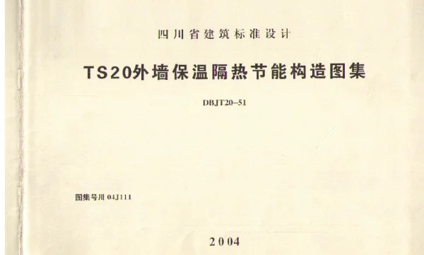 川04J111 TS20外墙保温隔热节能构造图集