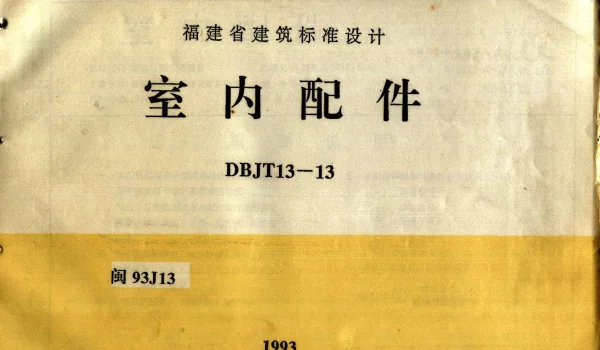 闽93J13 室内配件