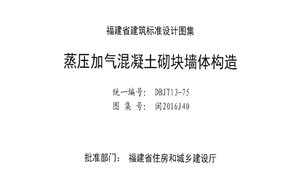 闽2016J40蒸压加气混凝土砌块墙体构造