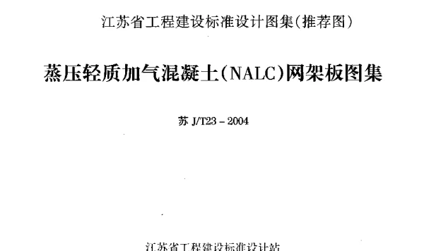 苏JT23-2004 蒸压轻质加气混凝土(NALC)网架板图集