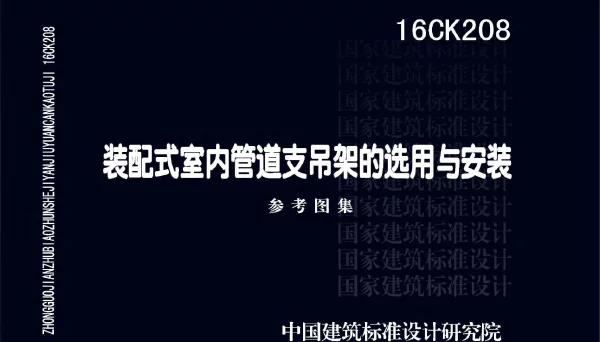装配式室内管道支吊架的选用与安装 16CK208
