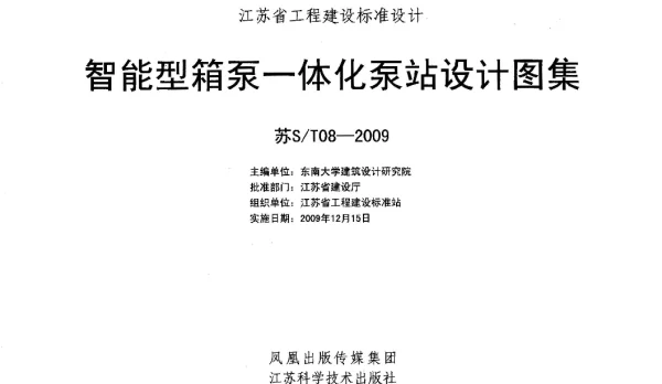 苏ST08-2009 智能型箱泵一体化泵站设计图集