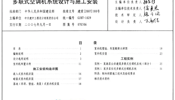 多联式空调机系统设计与施工安装 07K506