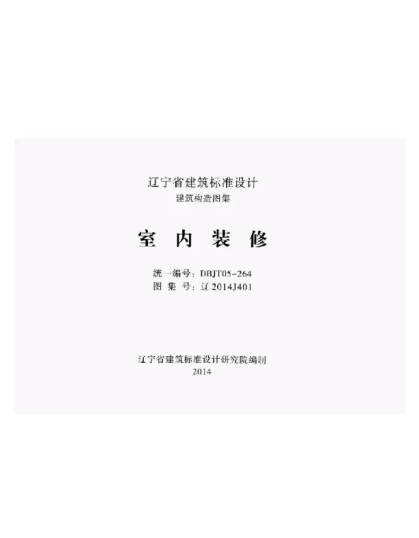 辽2014J401室内装修
