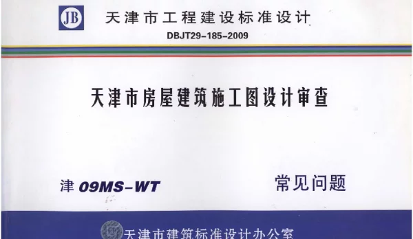 津08MS-WT 天津市房屋建筑施工图设计审查—常见问题
