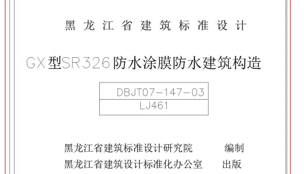 LJ461防水涂膜防水建筑构造DBJT-147-03