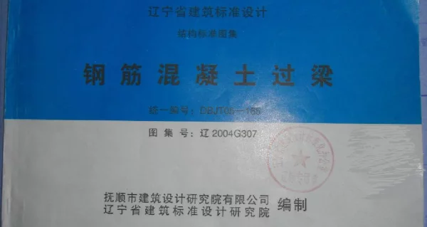 辽2004G307 钢筋混凝土过梁