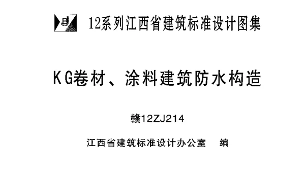 赣12ZJ214 KG卷材、涂料建筑防水构造