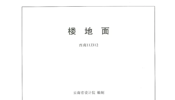 西南11J312楼地面图集