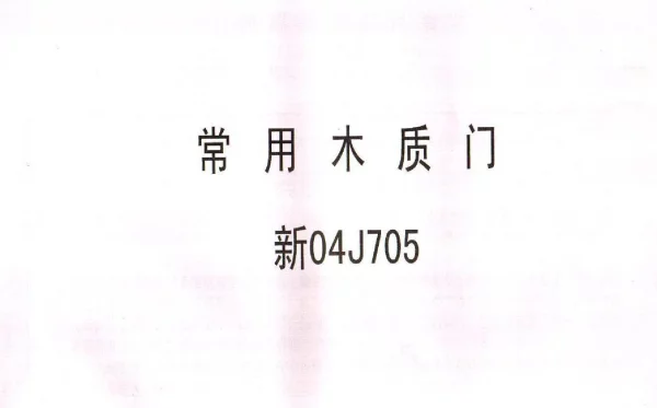 新04J705 常用木质门