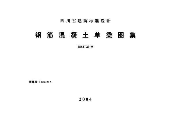 川03G312 钢筋混凝土单梁图集