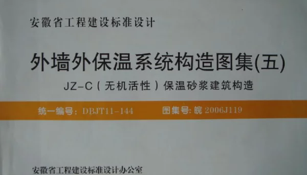皖2006J119 外墙外保温系统构造图集(五) JZ-C(无机活性)保温砂浆建筑构造