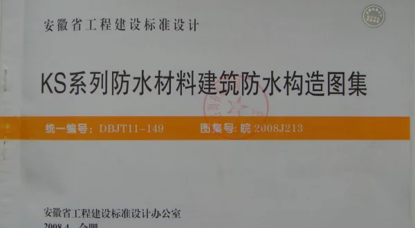 皖2008J213 KS系列防水材料建筑防水构造图集
