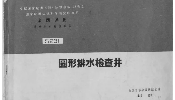 S231圆形排水检查井