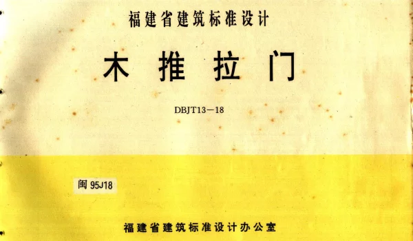 闽95J18 木推拉门