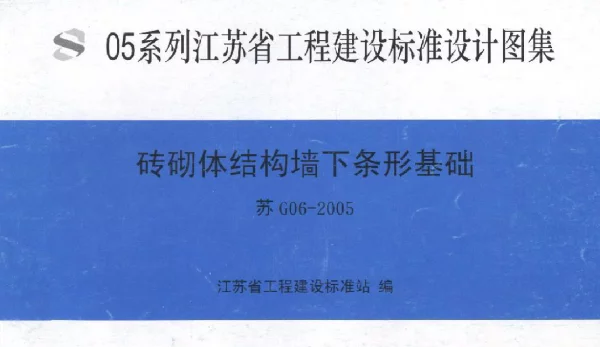 苏G06-2005 砖砌体结构墙下条形基础