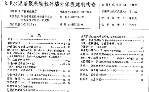 赣07ZJ106 R.E水泥基聚苯颗粒外墙外保温建筑构造