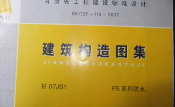 甘07JS1_FS系列防水构造图集
