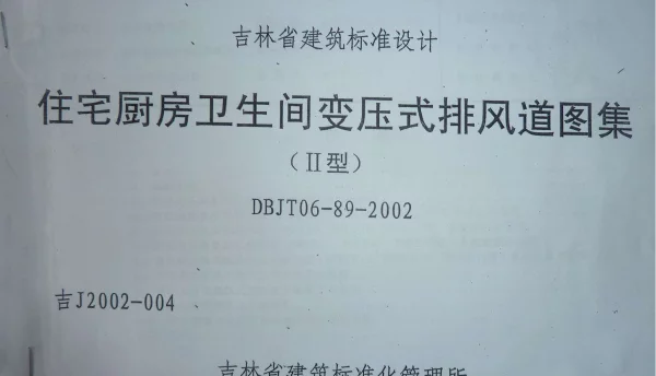 吉J2002-004 住宅厨房卫生间变压式排风道图集(II型)