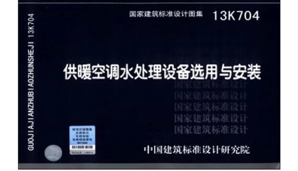 供暖空调水处理设备选用与安装 13K704