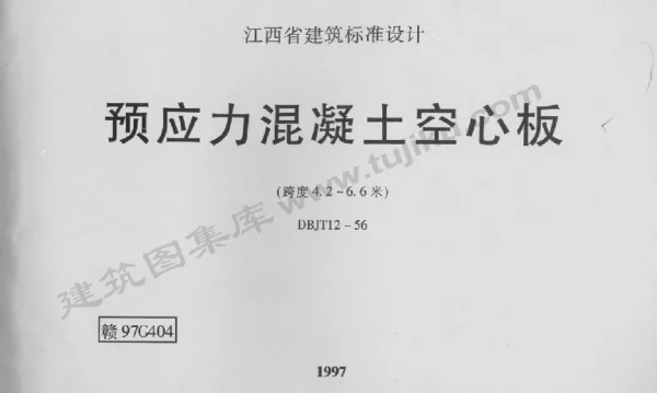赣97G404 预应力混凝土空心板