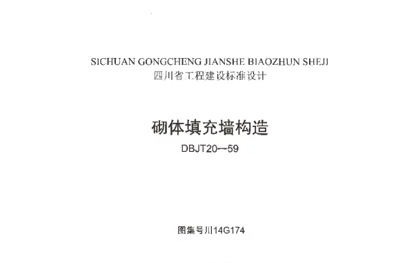 川14G174 砌体填充墙构造 无水印