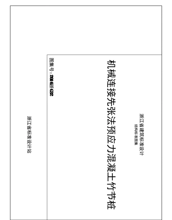 机械连接预应力混凝土竹节桩图集(2016浙G32)