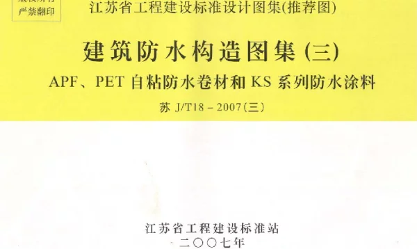 苏JT18-2007(三) 建筑防水构造图集(三) APF、PET自粘防水卷材和KS系列防水涂料