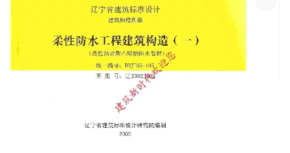 辽2002J205 柔性防水工程建筑构造(一)