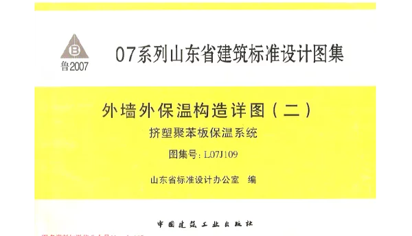 鲁L07J109 外墙外保温构造详图(二)挤塑聚苯板保温系统