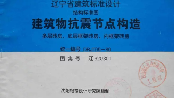 辽92G801 建筑物抗震节点构造