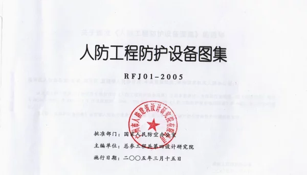 RFJ01-2005人防工程防护设备图集