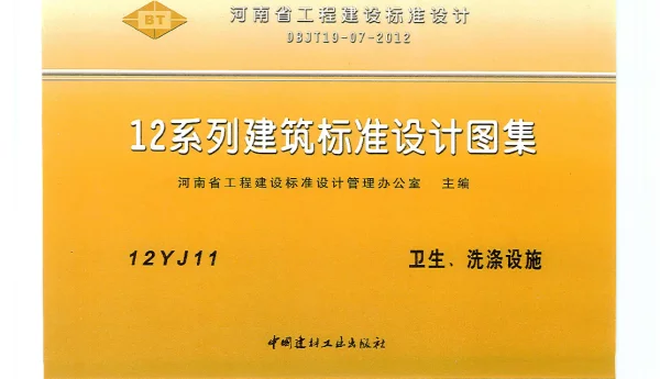 河南省工程建设标准设计 12系列建筑标准设计图集 12J11 卫生、洗涤设施