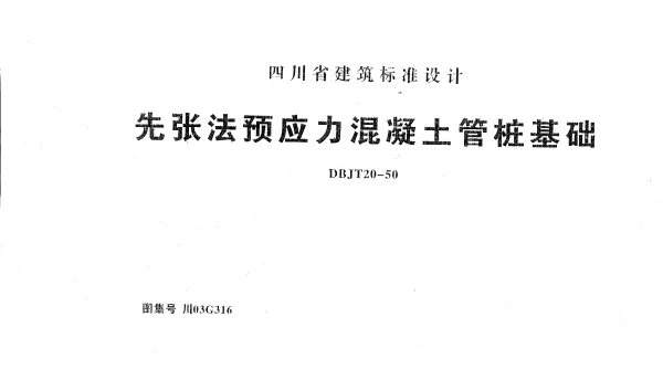 川03G316(全)先张法预应力混凝土管桩基础