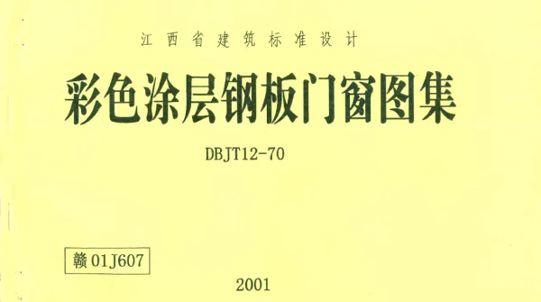 赣01J607 彩色涂层钢板门窗图集