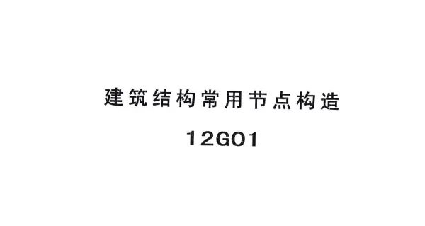 冀---12G01建筑结构常用节点构造