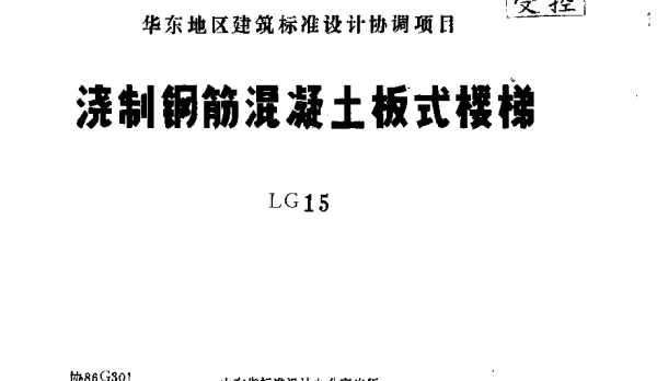 LG15 浇制钢筋混凝土板式楼梯