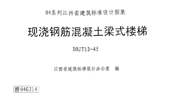 赣04G314 现浇钢筋混凝土梁式楼梯
