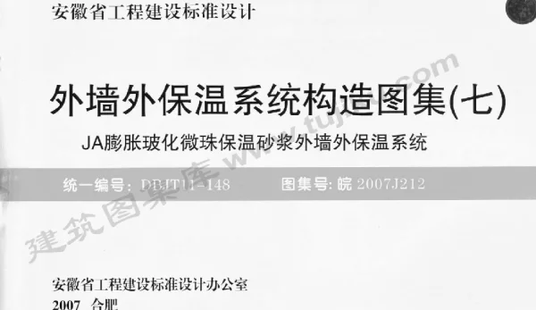 皖 2007J212 外墙外保温系统构造图集(七) JA膨胀玻化微珠保温砂浆外墙外保温系统